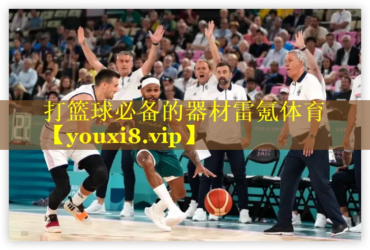 打篮球必备的器材雷氪体育