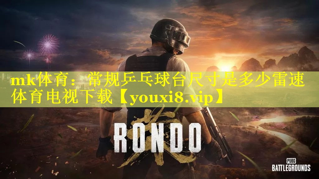 mk体育：常规乒乓球台尺寸是多少雷速体育电视下载