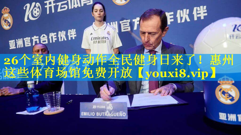 26个室内健身动作全民健身日来了！惠州这些体育场馆免费开放