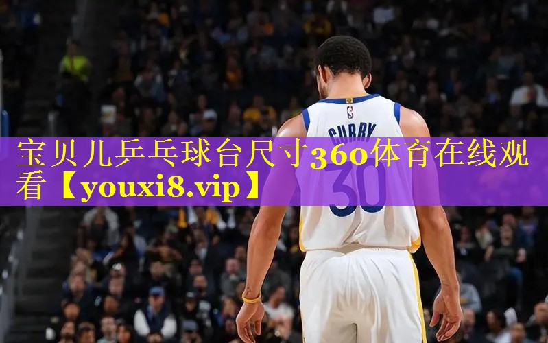 宝贝儿乒乓球台尺寸360体育在线观看