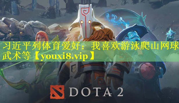 习近平列体育爱好：我喜欢游泳爬山网球武术等
