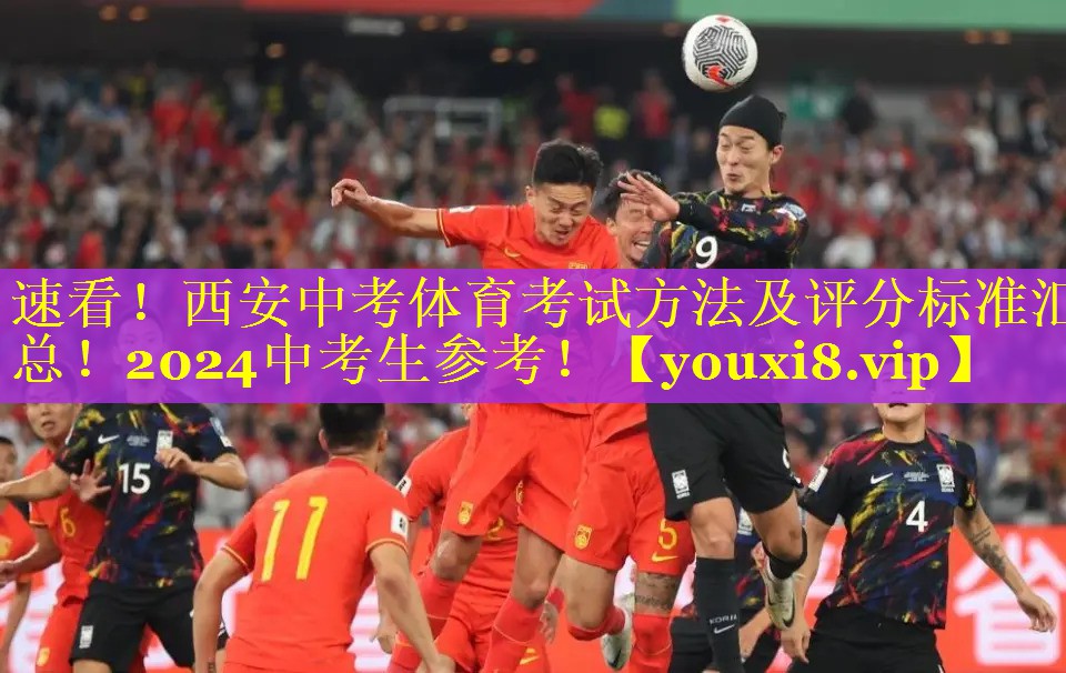 速看！西安中考体育考试方法及评分标准汇总！2024中考生参考！