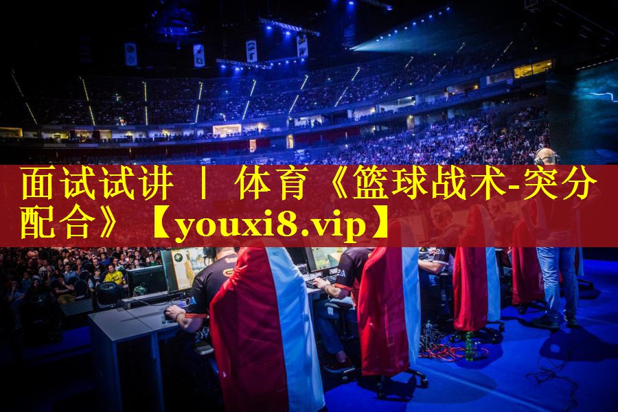 面试试讲 ｜ 体育《篮球战术-突分配合》