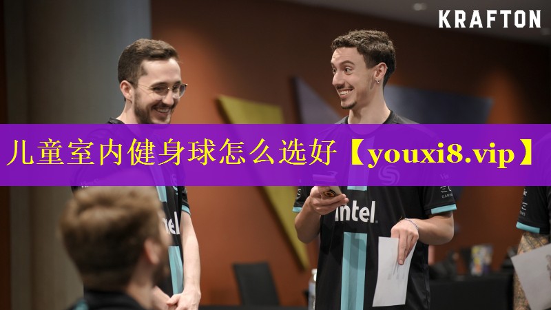 儿童室内健身球怎么选好