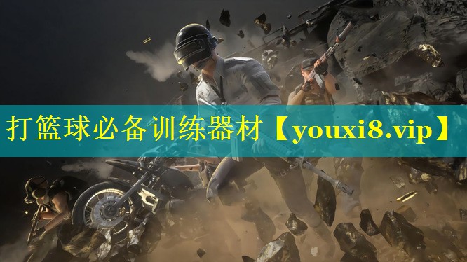 打篮球必备训练器材