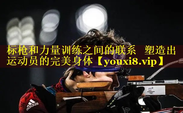 标枪和力量训练之间的联系   塑造出运动员的完美身体