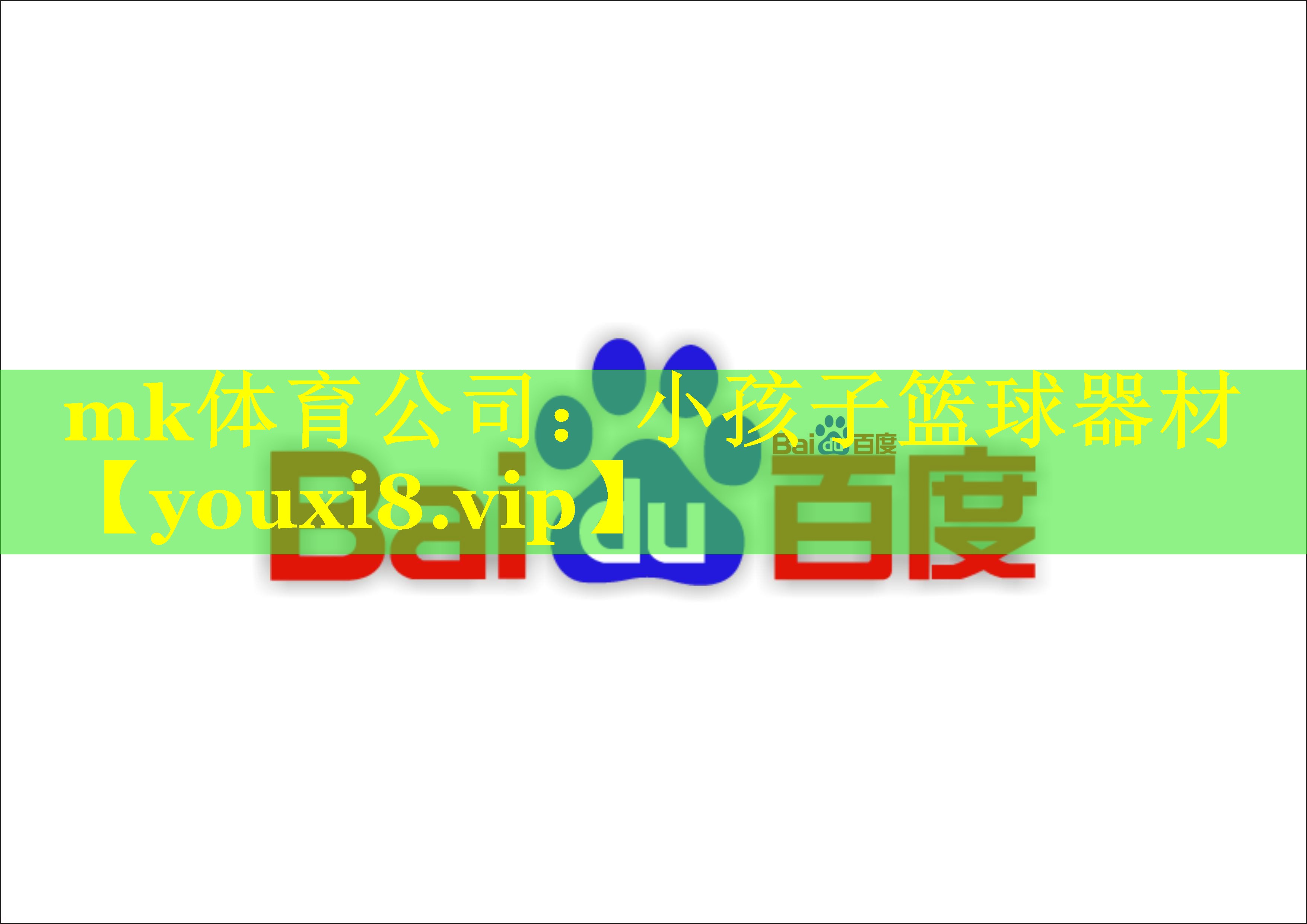 <strong>mk体育公司：小孩子篮球器材</strong>