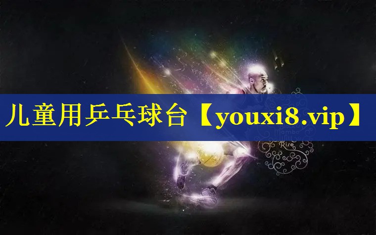 儿童用乒乓球台