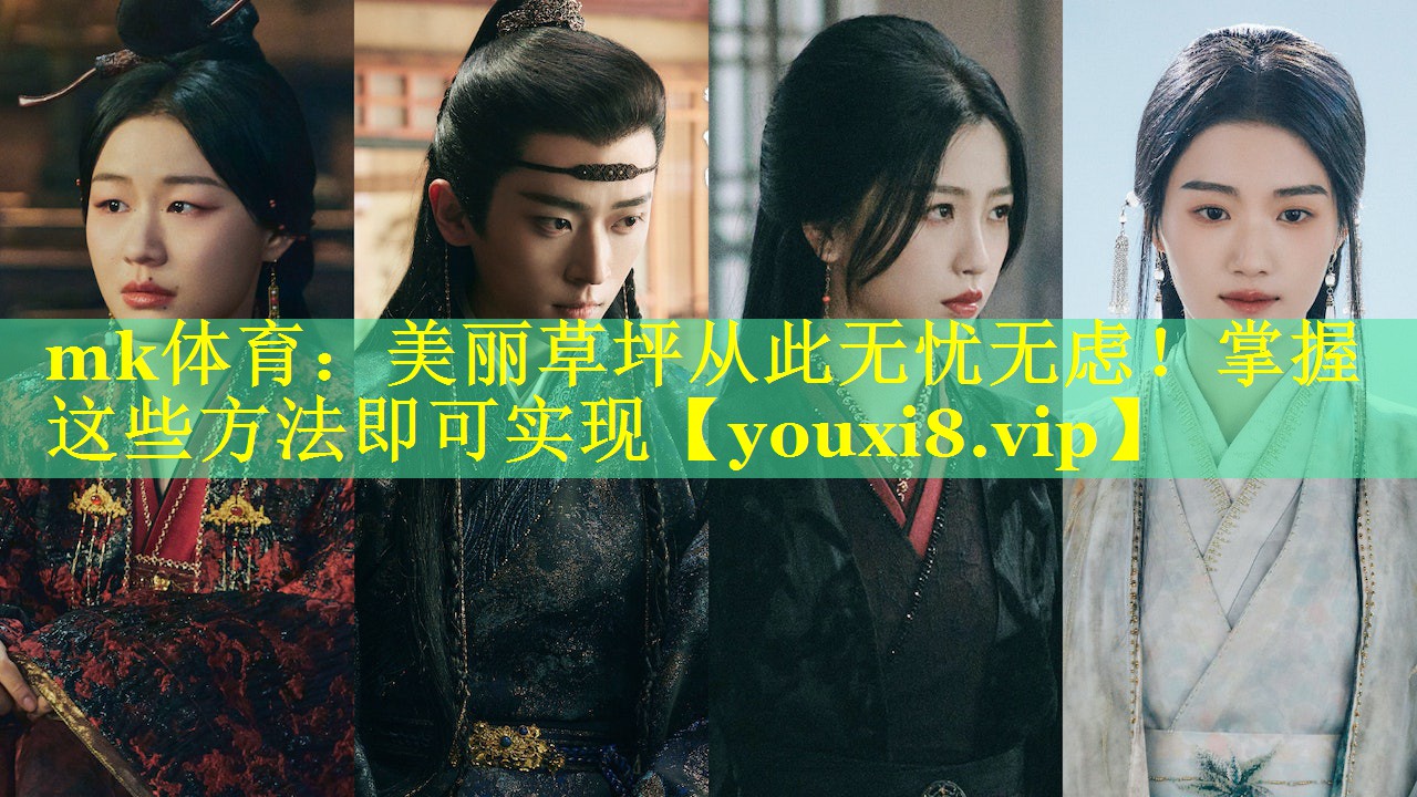 美丽草坪从此无忧无虑！掌握这些方法即可实现