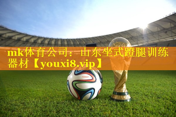 山东坐式蹬腿训练器材 山东坐式蹬腿训练器材