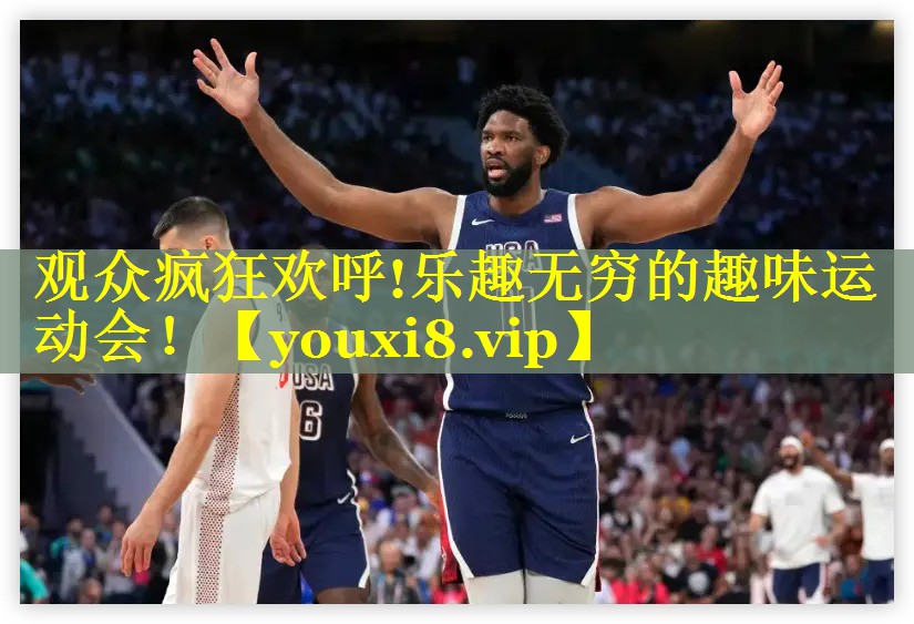 观众疯狂欢呼!乐趣无穷的趣味运动会！