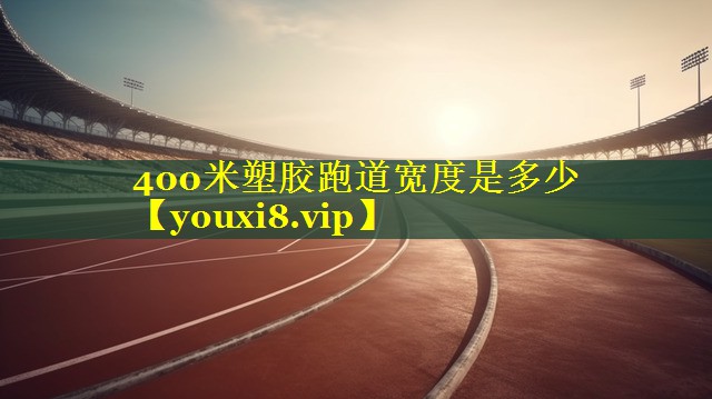 400米塑胶跑道宽度是多少