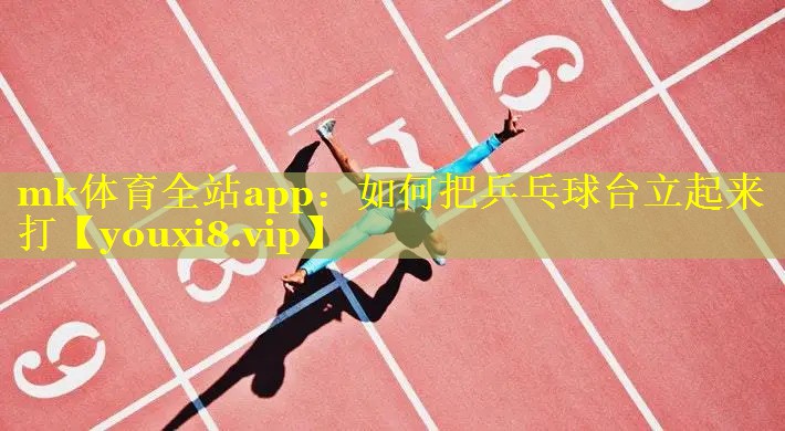 如何把乒乓球台立起来打