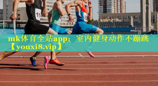 室内健身动作不蹦跳
