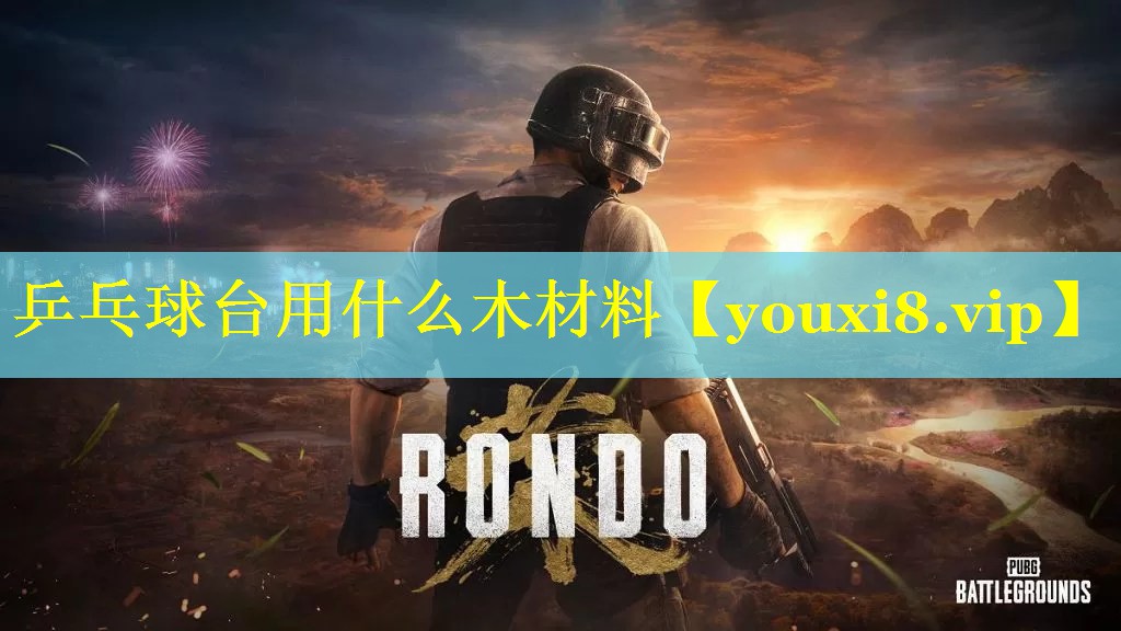 乒乓球台用什么木材料