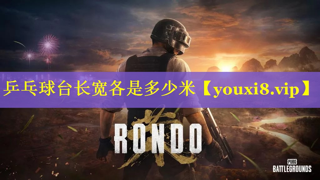 乒乓球台长宽各是多少米