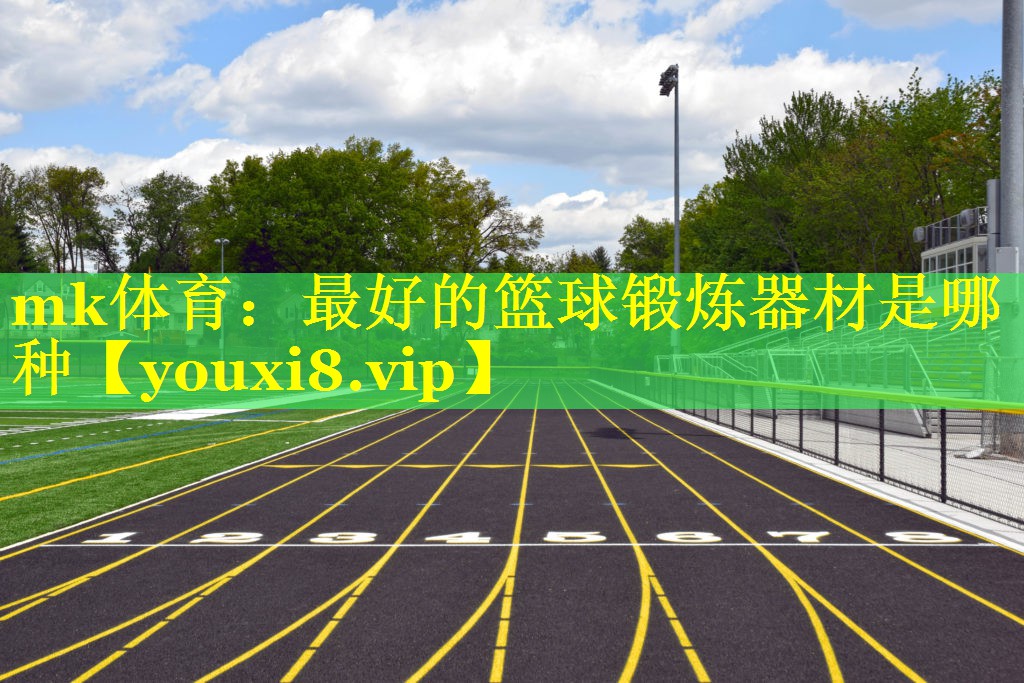 最好的篮球锻炼器材是哪种