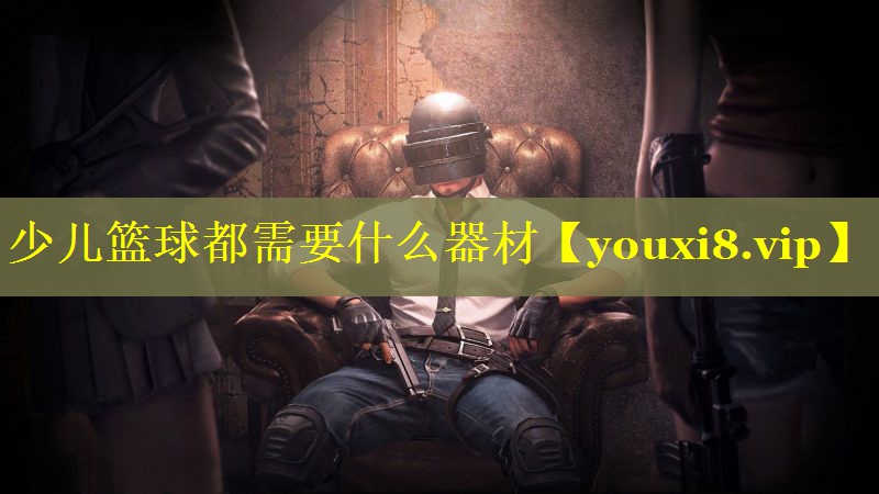 少儿篮球都需要什么器材