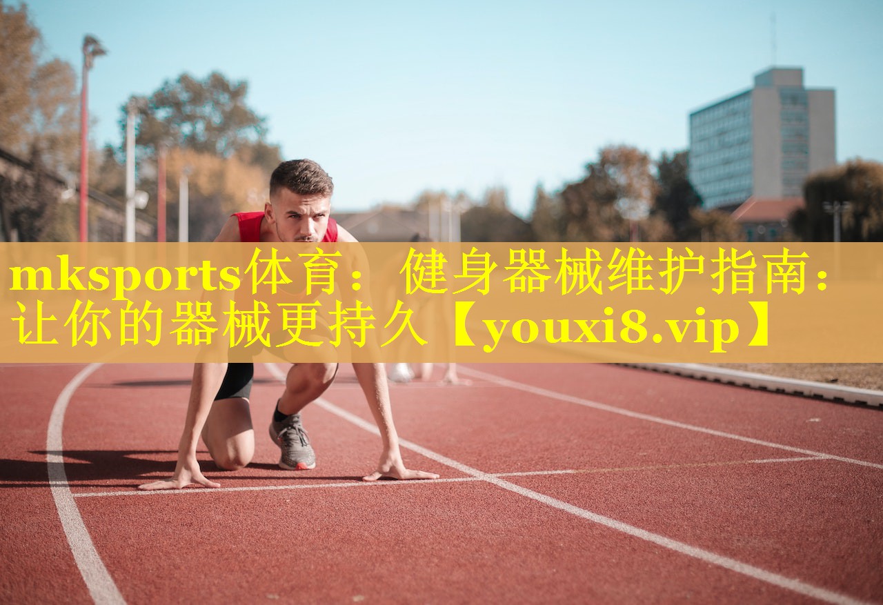 健身器械维护指南：让你的器械更持久