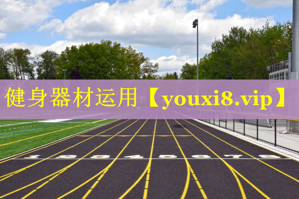 健身器材运用