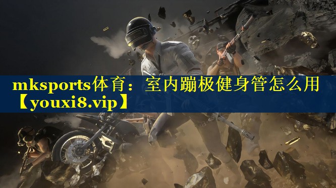 室内蹦极健身管怎么用