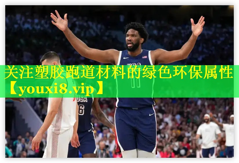 关注塑胶跑道材料的绿色环保属性