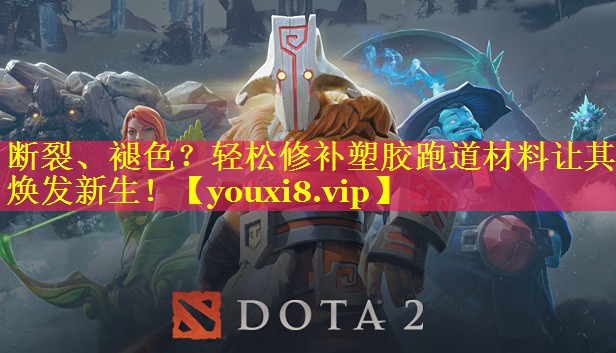 断裂、褪色？轻松修补塑胶跑道材料让其焕发新生！