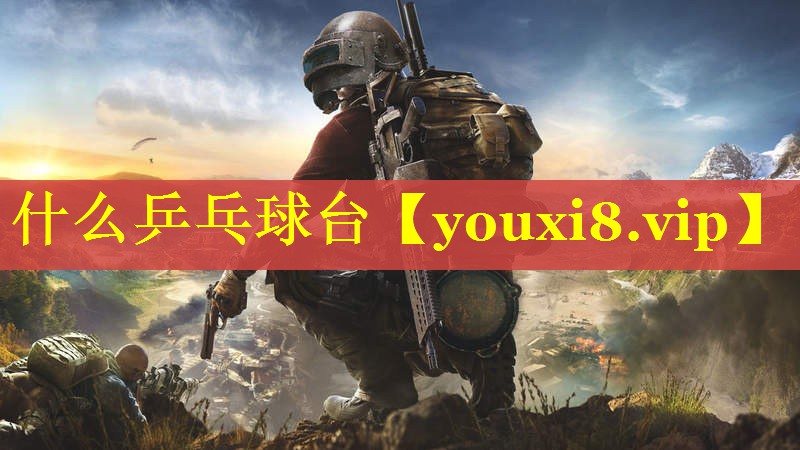 什么乒乓球台