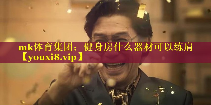 健身房什么器材可以练肩