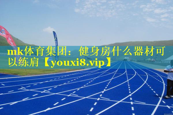 健身房什么器材可以练肩