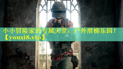 小小冒险家的专属天堂：户外滑梯乐园！
