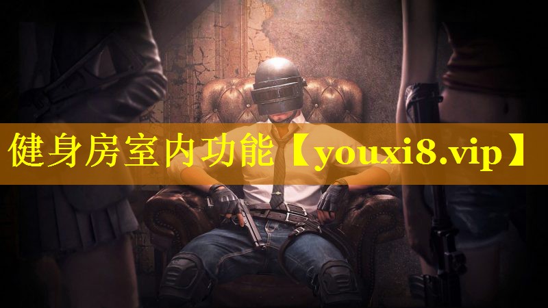 健身房室内功能