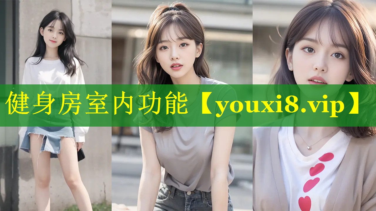 健身房室内功能