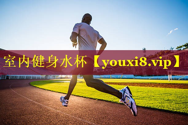 室内健身水杯
