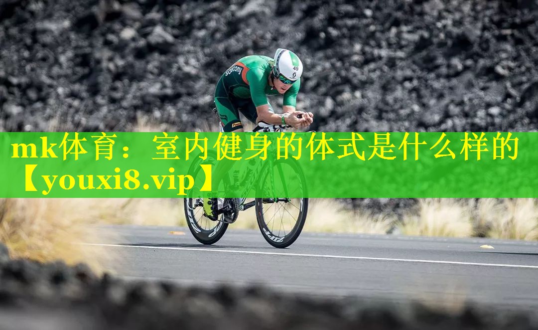 室内健身的体式是什么样的