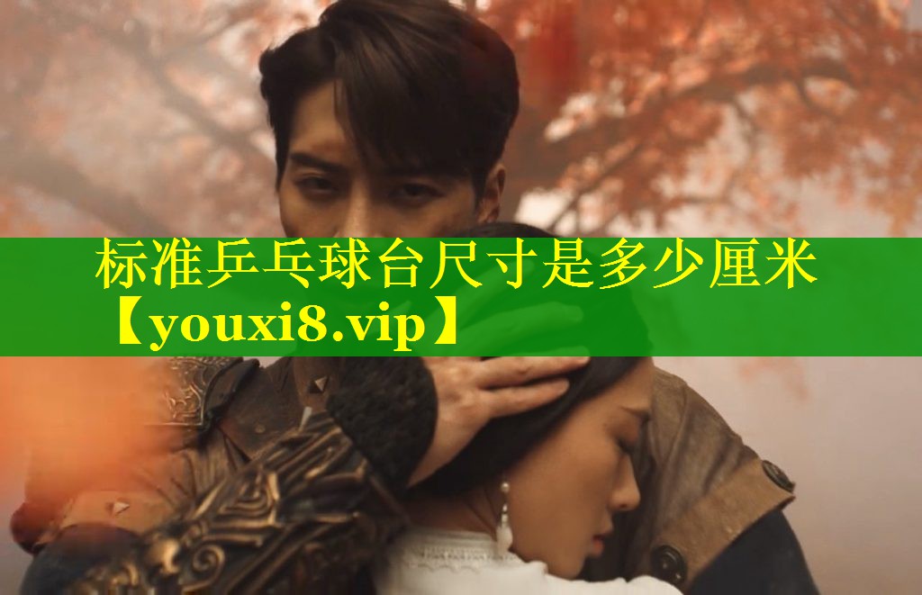 标准乒乓球台尺寸是多少厘米