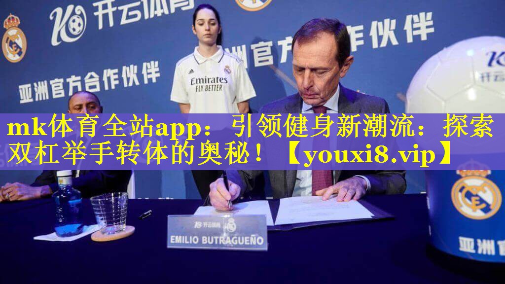 引领健身新潮流：探索双杠举手转体的奥秘！