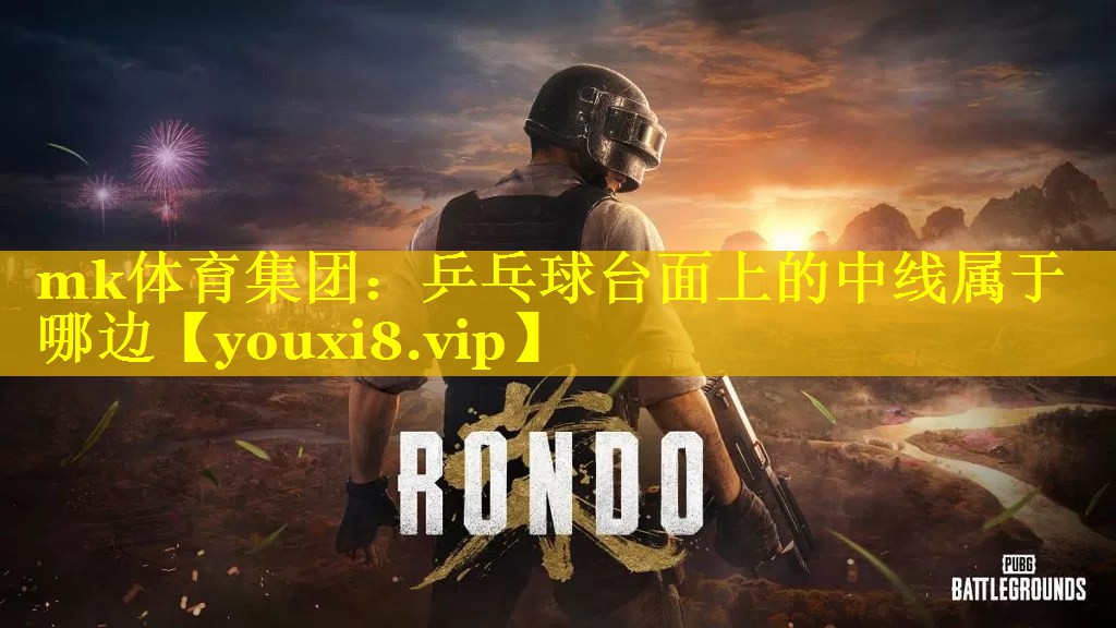 乒乓球台面上的中线属于哪边