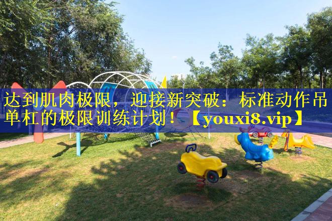 达到肌肉极限，迎接新突破：标准动作吊单杠的极限训练计划！