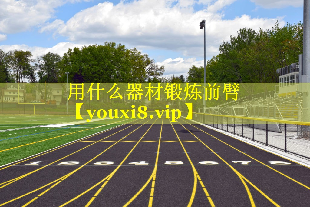 用什么器材锻炼前臂