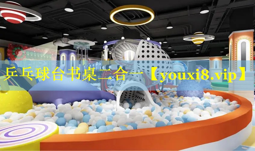 乒乓球台书桌二合一