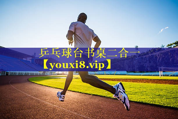 乒乓球台书桌二合一