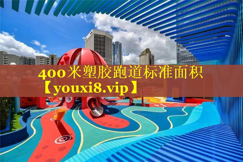 400米塑胶跑道标准面积