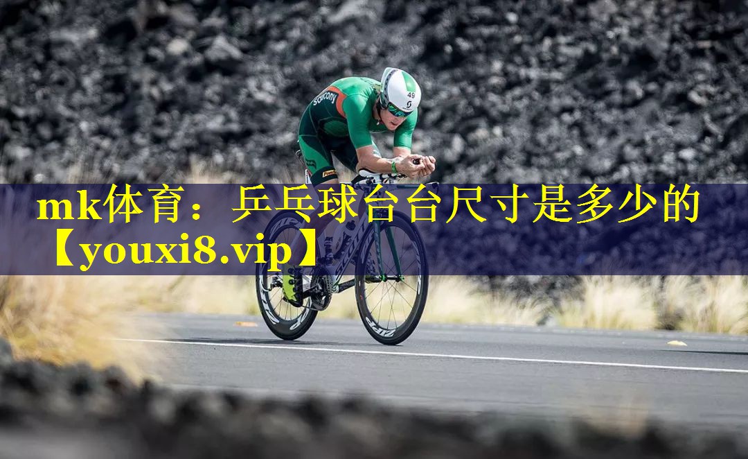 乒乓球台台尺寸是多少的