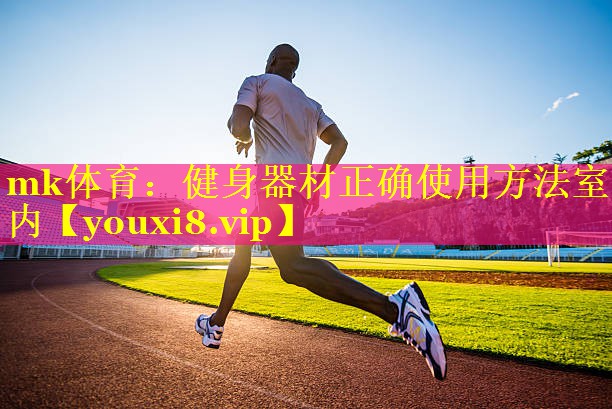 健身器材正确使用方法室内