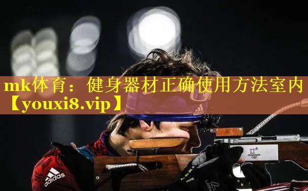 健身器材正确使用方法室内