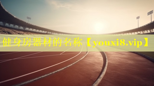 健身房器材的名称