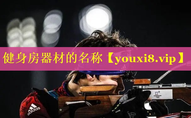 健身房器材的名称