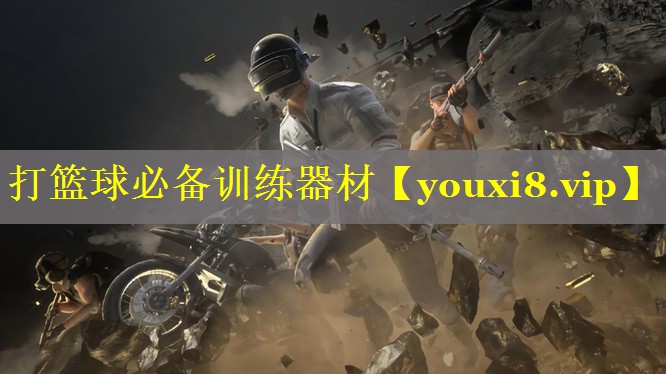 打篮球必备训练器材