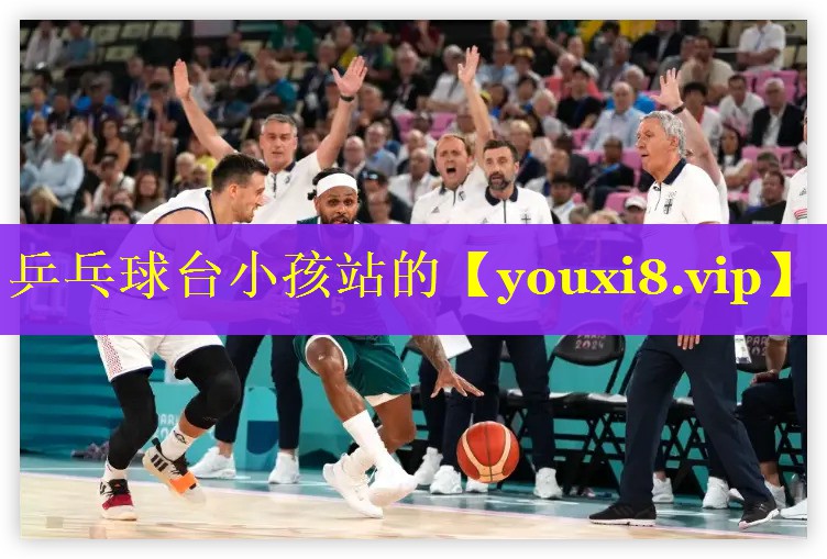 乒乓球台小孩站的